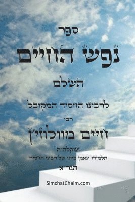 &#1505;&#1508;&#1512; &#1504;&#1508;&#1513; &#1492;&#1495;&#1497;&#1497;&#1501; 1