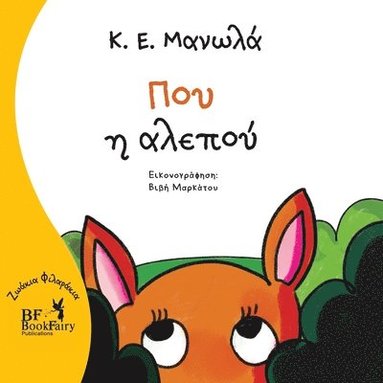 bokomslag Flare the fox- Greek Version- &#928;&#959;&#965; &#951; &#945;&#955;&#949;&#960;&#959;&#973;