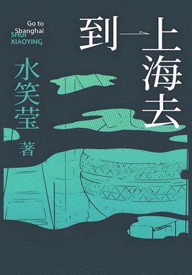 水笑莹 - 到上海去, Häftad