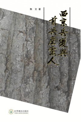无 文 著 - 西京兵变与前共产党人, Häftad