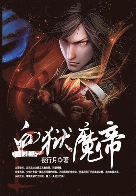 &#34880;&#29425;&#39764;&#24093;-&#31532;1&#37096; 1