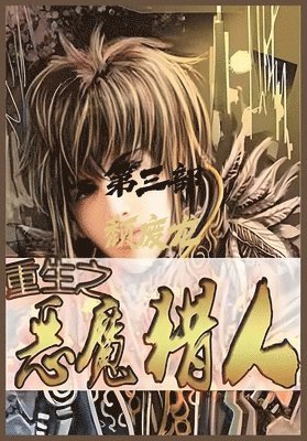 颓废龙 - 重生之恶魔猎人：第三部, Häftad