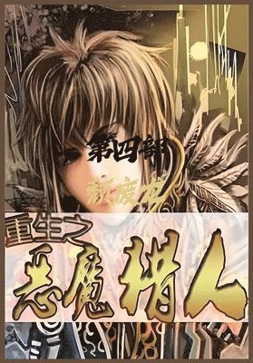 颓废龙 - 重生之恶魔猎人：第四部, Häftad