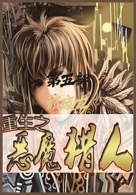 颓废龙 - 重生之恶魔猎人：第五部, Häftad