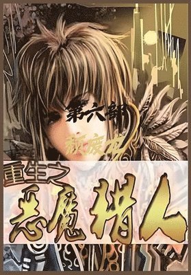 颓废龙 - 重生之恶魔猎人：第六部, Häftad