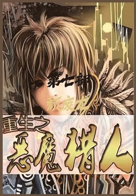 颓废龙 - 重生之恶魔猎人：第七部, Häftad