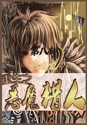 颓废龙 - 重生之恶魔猎人：第八部, Häftad