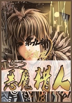 颓废龙 - 重生之恶魔猎人：第九部, Häftad