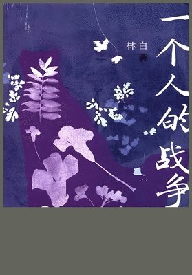 林白 - 一个人的战争, Häftad