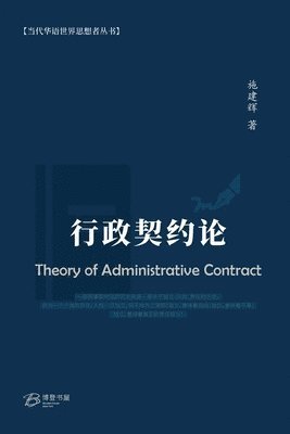 bokomslag &#34892;&#25919;&#22865;&#32422;&#35770; &#65288;Theory of Administrative Contract&#65289;