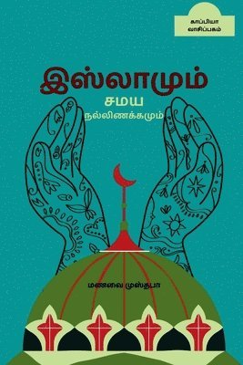 Islamum Samaya Nallinakkamum / &#2951;&#3000;&#3021;&#2994;&#3006;&#2990;&#3009;&#2990;&#3021; &#2970;&#2990;&#2991; 1