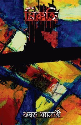 Nirukti / নিরুক্তি