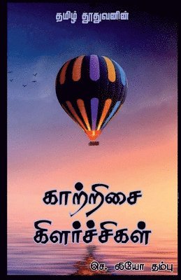 Kaatrisai Kilarchigal / &#2965;&#3006;&#2993;&#3021;&#2993;&#3007;&#2970;&#3016; &#2965;&#3007;&#2995;&#2992;&#3021;&#2970;&#3021;&#2970;&#3007;&#2965;&#2995;&#3021; 1