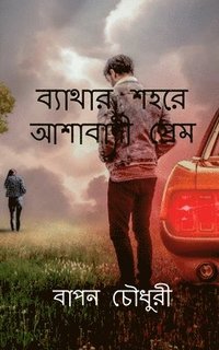 bokomslag Bathar Sohore Ashabadi Prem / &#2476;&#2509;&#2479;&#2494;&#2469;&#2494;&#2480; &#2486;&#2489;&#2480;&#2503; &#2438;&#2486;&#2494;&#2476;&#2494;&#2470