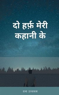 bokomslag Do Harf Meri Kahani Ke / &#2342;&#2379; &#2361;&#2352;&#2381;&#2347;&#2364;] &#2350;&#2375;&#2352;&#2368; &#2325;&#2361;&#2366;&#2344;&#2368; &#2325;&#2375;