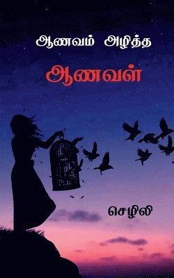 Aanavam Azhiththa Aanaval / &#2950;&#2979;&#2997;&#2990;&#3021; &#2949;&#2996;&#3007;&#2980;&#3021;&#2980; &#2950;&#2979;&#2997;&#2995;&#3021; 1