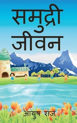 samudari jivan / &#2360;&#2350;&#2369;&#2342;&#2381;&#2352;&#2368; &#2332;&#2368;&#2357;&#2344; 1