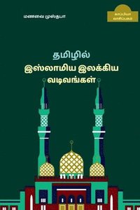 bokomslag New forms of Islamic Tamil Literature / &#65279;&#2980;&#2990;&#3007;&#2996;&#3007;&#2994;&#3021; &#2951;&#3000;&#3021;&#2994;&#3006;&#2990;&#3007;&#2991;