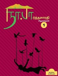 bokomslag Na. Parthasarathy Short stories 1 / &#2984;&#3006;. &#2986;&#3006;&#2992;&#3021;&#2980;&#3021;&#2980;&#2970;&#3006;&#2992;&#2980;&#3007;