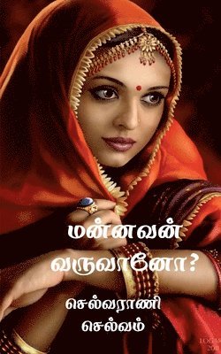 bokomslag Mannavan Varuvano? / &#2990;&#2985;&#3021;&#2985;&#2997;&#2985;&#3021; &#2997;&#2992;&#3009;&#2997;&#3006;&#2985;&#3019;?