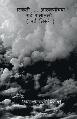 bhatakanti....athavaninchya gard ranatali (parv tisare) / " भटकंती .... आठवणींच्या गर्द रानातली
