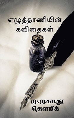 bokomslag ezuthaaniyin kavithaigal / &#2958;&#2996;&#3009;&#2980;&#3021;&#2980;&#3006;&#2979;&#3007;&#2991;&#3007;&#2985;&#3021; &#2965;&#2997;&#3007;&#2980;&#3016;&#2965;&#2995;&#3021;