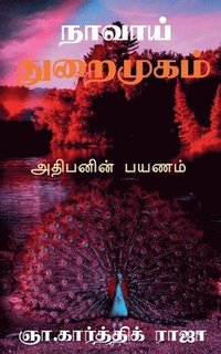 bokomslag Naavai Thuraimugam / &#2984;&#3006;&#2997;&#3006;&#2991;&#3021; &#2980;&#3009;&#2993;&#3016;&#2990;&#3009;&#2965;&#2990;&#3021;