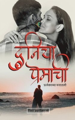 Duniya Premachi / दुनिया प्रेमाची