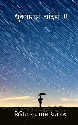 Dhukyatle chandane !! / धुक्यातलं चांदणं !!