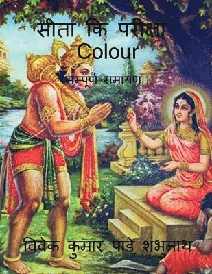 bokomslag Sita Ki Pariksha Colour / &#2360;&#2368;&#2340;&#2366; &#2325;&#2367; &#2346;&#2352;&#2368;&#2325;&#2381;&#2359;&#2366; Colour