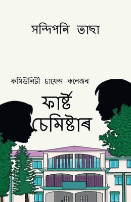 First Semester / ফাৰ্ষ্ট চেমিষ্টাৰ