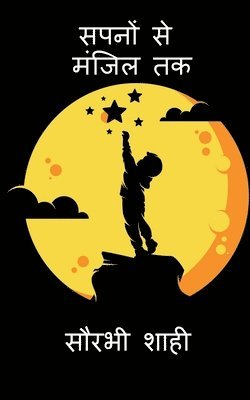 Saurabhi Shahi, Shahi,Saurabhi - Sapno Se Manzil Tak / सपनों से मंज़िल तक, Häftad
