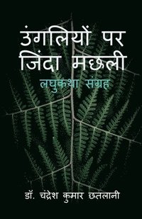 bokomslag Ungliyon Par Zinda Machhali / &#2313;&#2306;&#2327;&#2354;&#2367;&#2351;&#2379;&#2306; &#2346;&#2352; &#2332;&#2367;&#2306;&#2342;&#2366; &#2350;&#2331;&#2354;&#2368;