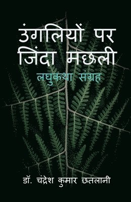 Ungliyon Par Zinda Machhali / उंगलियों पर जिंदा मछली