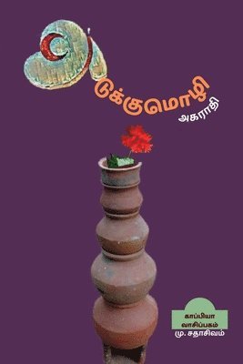 Adukkumozhi Agarathi / &#2949;&#2975;&#3009;&#2965;&#3021;&#2965;&#3009;&#2990;&#3018;&#2996;&#3007; &#2949;&#2965;&#2992;&#3006;&#2980;&#3007; 1