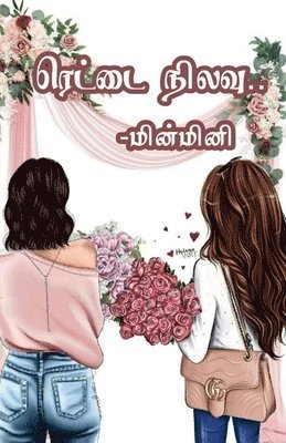 Rettai Nilavu / &#2992;&#3014;&#2975;&#3021;&#2975;&#3016; &#2984;&#3007;&#2994;&#2997;&#3009; 1