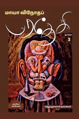 MAYA VINODHA PARADESI (Novel)-3 / &#2990;&#3006;&#2991;&#3006; &#2997;&#3007;&#2984;&#3019;&#2980;&#2986;&#3021; &#2986;&#2992;&#2980;&#3015;&#2970;&#3007; 3 1