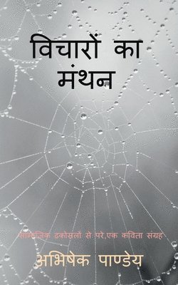 Vicharon Ka Manthan / विचारों का मंथन