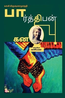 PARTHIBAN KANAVU (Novel) / &#2986;&#3006;&#2992;&#3021;&#2980;&#3021;&#2980;&#3007;&#2986;&#2985;&#3021; &#2965;&#2985;&#2997;&#3009; 1