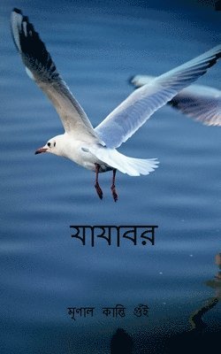 bokomslag Jajabar / &#2479;&#2494;&#2479;&#2494;&#2476;&#2480;