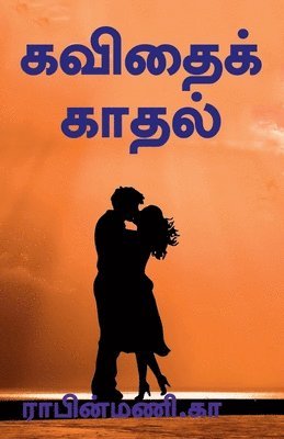 Kavithai Kathal / &#2965;&#2997;&#3007;&#2980;&#3016;&#2965;&#3021;&#2965;&#3006;&#2980;&#2994;&#3021; 1