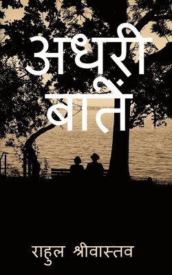 Adhuri Battein / &#2309;&#2343;&#2370;&#2352;&#2368; &#2348;&#2366;&#2340;&#2375;&#2306; 1