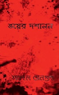 bokomslag Bhoyer Doshanon / &#2477;&#2527;&#2503;&#2480; &#2470;&#2486;&#2494;&#2472;&#2472;