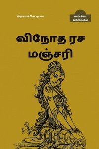 bokomslag Vinodha Rasa Manjari / &#2997;&#3007;&#2984;&#3019;&#2980; &#2992;&#2970; &#2990;&#2974;&#3021;&#2970;&#2992;&#3007;