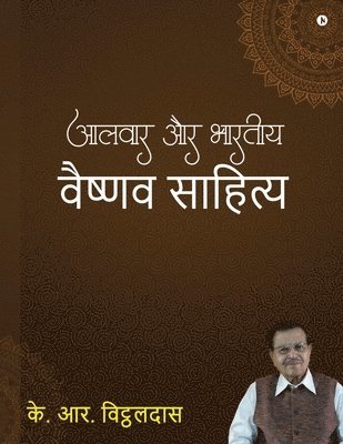 Alwar aur bharatiya vaishnav sahitya 1