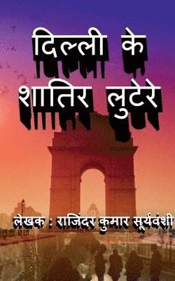 Delhi Ke Shaatir Lutere / दिल्ली के शातिर लुटेरे
