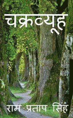 Chakravyuh / चक्रव्यूह