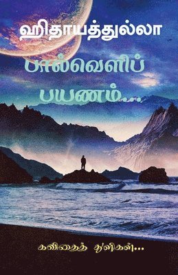 paalveli payanam / &#2986;&#3006;&#2994;&#3021;&#2997;&#3014;&#2995;&#3007;&#2986;&#3021; &#2986;&#2991;&#2979;&#2990;&#3021; 1