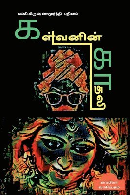 bokomslag Kalvanin Kadhali ( Novel) / &#2965;&#2995;&#3021;&#2997;&#2985;&#3007;&#2985;&#3021; &#2965;&#3006;&#2980;&#2994;&#3007;