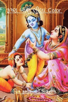 Krishna Baal Lila Color / કૃષ્ણ બાળ લીલા Color